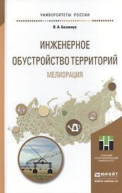 Инженерное обустройство территорий. Мелиорация. Учебное пособие для прикладного бакалавриата