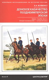 Донское казачество позднеимперской эпохи. Земля. Служба. Власть. 2я половина XIX в.-начало XX в.