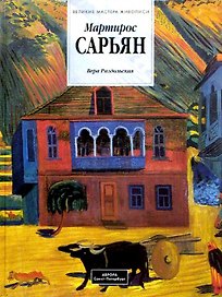 Мартирос Сарьян