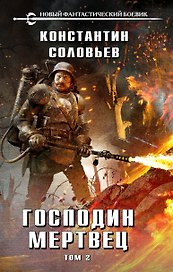 Господин мертвец. Том 2