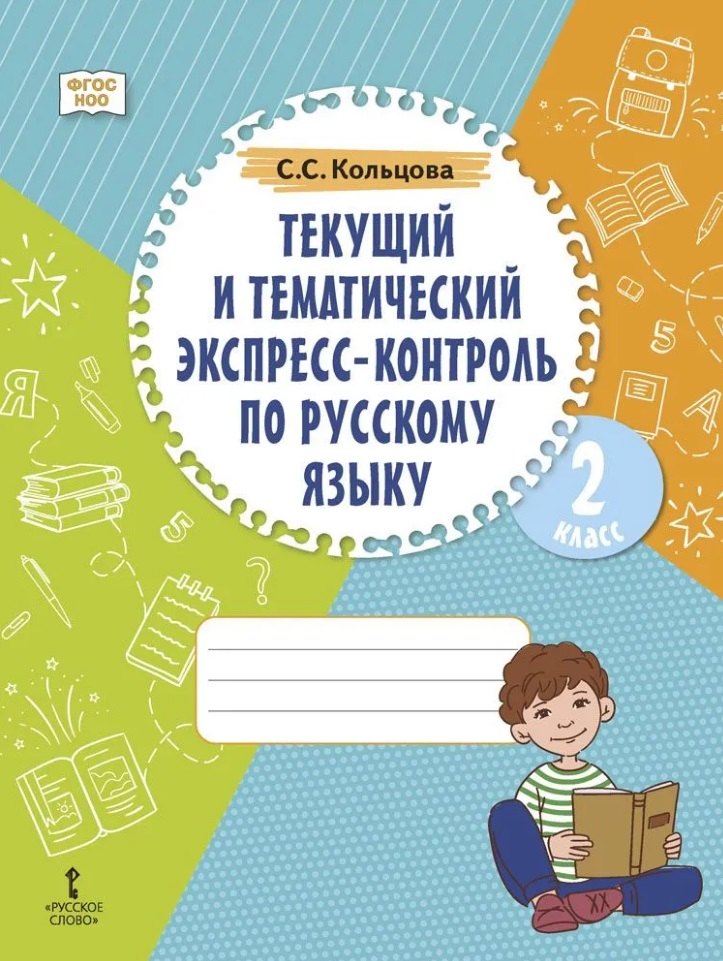 Текущий и тематический экспресс-контроль по русскому языку: рабочая тетрадь для 2 класса общеобразовательных организаций
Текущий и тематический экспресс-контроль по русскому языку: рабочая тетрадь для 2 класса общеобразовательных организаций