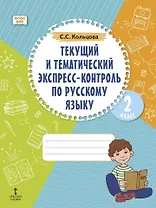 Текущий и тематический экспресс-контроль по русскому языку: рабочая тетрадь для 2 класса общеобразовательных организаций