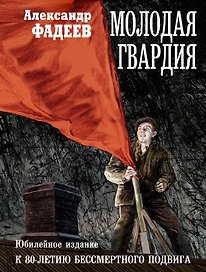Молодая гвардия: роман