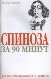Спиноза за 90 минут