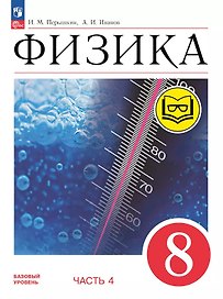 Физика. 8 класс. Учебное пособие. В четырех частях. Часть 4 (для слабовидящих учащихся). ФГОС 2021
