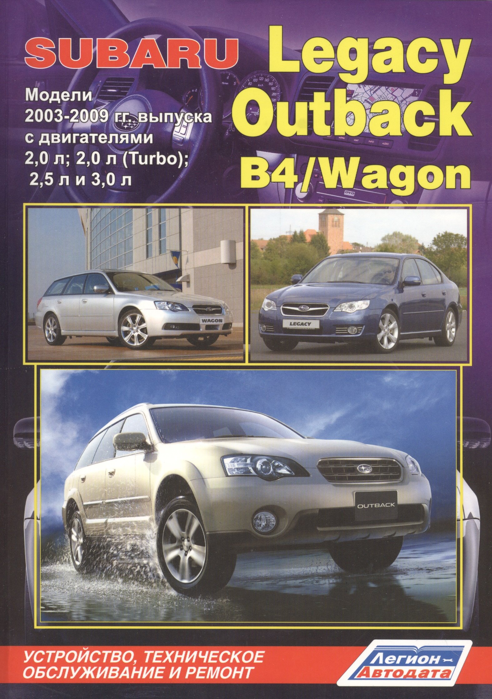 Subaru Legacy Outback B4 Wagon Мод. 2003-2009 с дв. 2,0 л… (мПрофессионал) (2 вида) (472/504с.)
Subaru Legacy Outback B4 Wagon Мод. 2003-2009 с дв. 2,0 л… (мПрофессионал) (2 вида) (472/504с.)