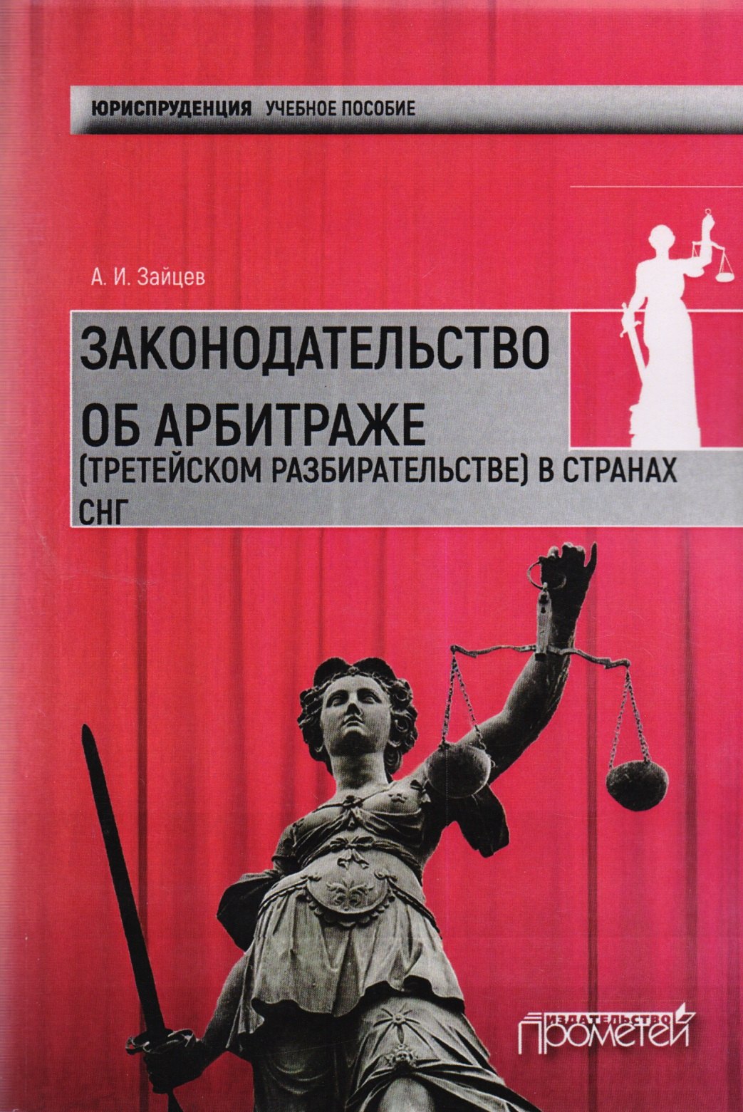 Законодательство об арбитраже (третейском разбирательстве) в странах СНГ: Учебное пособие
Законодательство об арбитраже (третейском разбирательстве) в странах СНГ: Учебное пособие