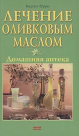 Лечение оливковым маслом Домашняя аптека. Фрон Б. (Контэнт копирайт)