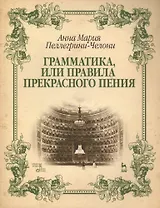 Грамматика, или Правила прекрасного пения: учебно-методическое пособие