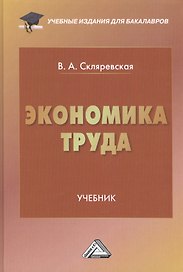 Экономика труда: Учебник для бакалавров