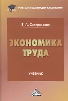 Экономика труда: Учебник для бакалавров