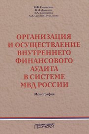 Организация и осуществление внутреннего финансового аудита в системе МВД России. Монография