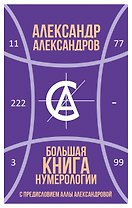 Большая книга нумерологии