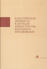 Классическая древность в Журнале Министерства народного просвещения. Аннотированныйуказатель статей