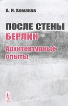 После стены. Берлин: архитектурные опыты