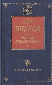 Афины и Иерусалим