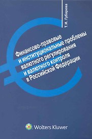 Финансово-правовые и институциональные проблемы валютного регулирования и валютного контроля в Российской Федерации