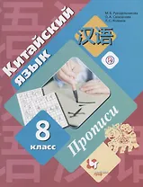 Китайский язык. Второй иностранный язык. 8 класс. Прописи.