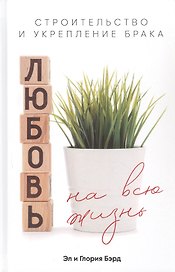 Любовь на всю жизнь. Строительство и укрепление брака