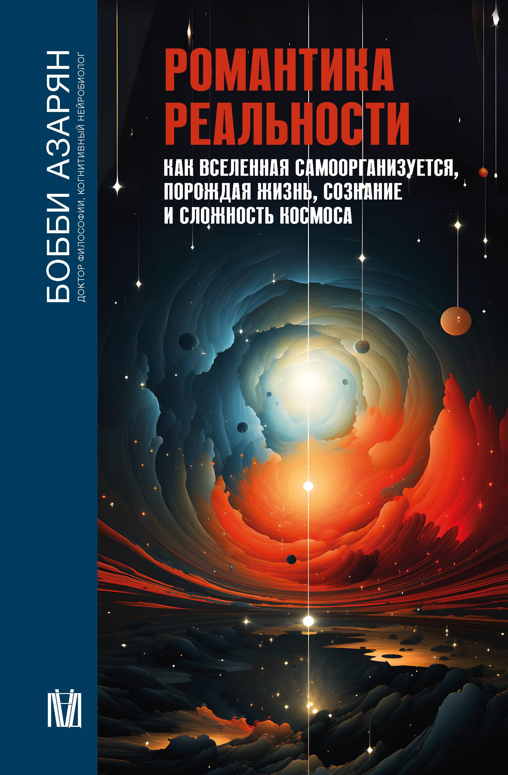 Романтика реальности. Как Вселенная самоорганизуется, порождая жизнь, сознание и сложность космоса
Романтика реальности. Как Вселенная самоорганизуется, порождая жизнь, сознание и сложность космоса