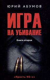 Игра на убивание нига 2