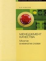 Менеджмент качества: Многое в немногих словах
