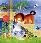 Щенок Проня. Сказки