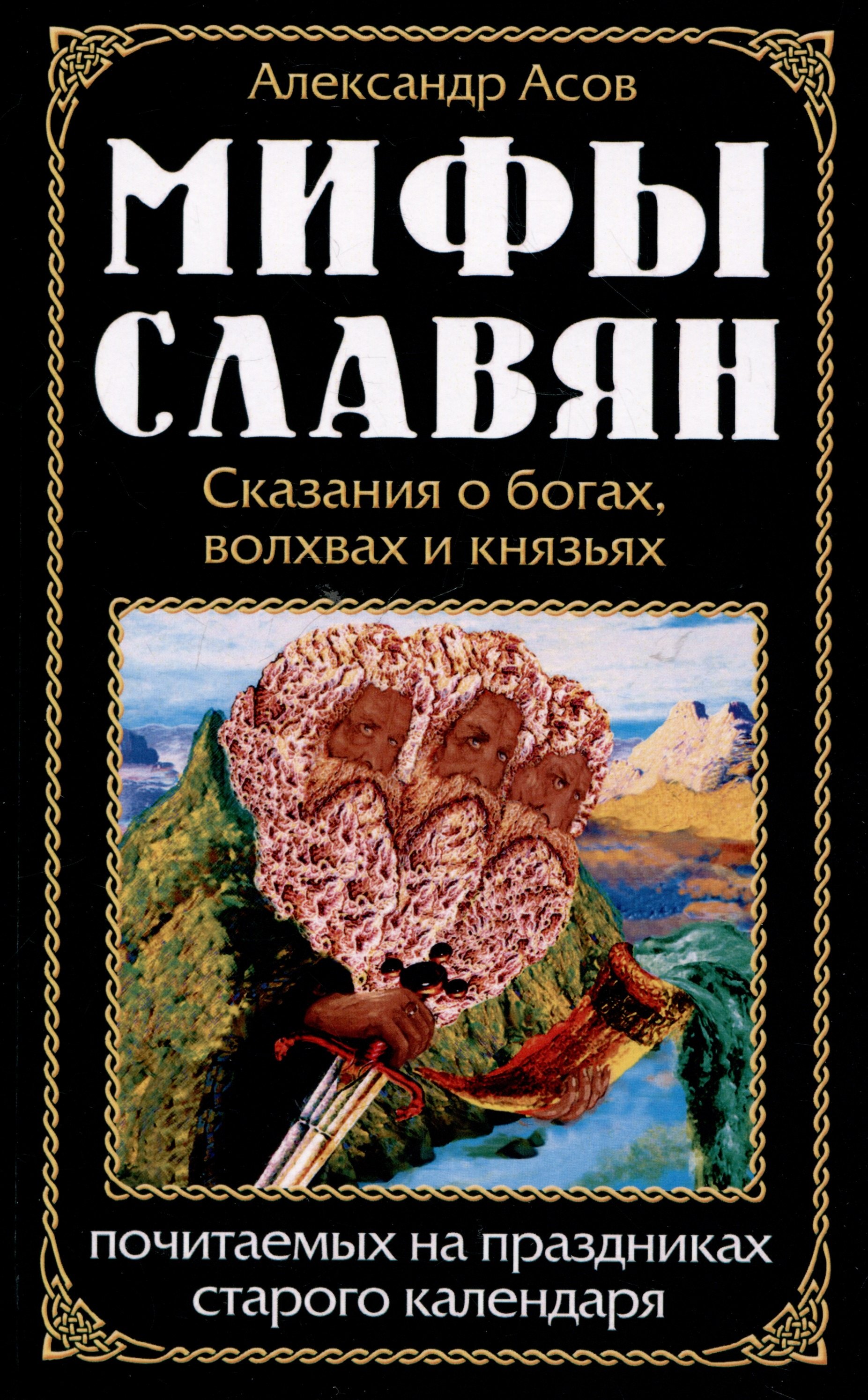 Мифы славян. Сказания о богах, волхвах и князьях, почитаемых на праздниках старого календаря
Мифы славян. Сказания о богах, волхвах и князьях, почитаемых на праздниках старого календаря