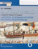 Рабочая тетрадь к учебнику М.А. Бойцова, Р.М. Шукурова /Под ред. Карпова С.П. «Всеобщая история. История Средних веков». 6 класс.