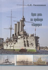 Один день на крейсере "Аврора"