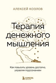 Терапия денежного мышления. Как повысить уровень достатка, управляя подсознанием