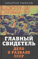 Главный свидетель. Дело о развале СССР