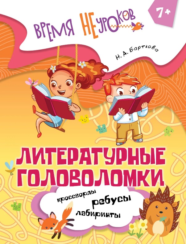 Литературные головоломки. Пособие для детей старше 7 лет
Литературные головоломки. Пособие для детей старше 7 лет