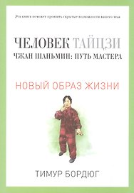 Человек тайцзи. Чжан Шаньмин: путь мастера