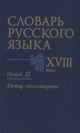 Словарь русского языка XVIII века. Вып. 12 "Льстец-Молвотворство"