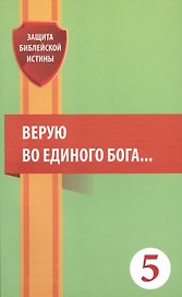 Верую во единого Бога… (мЗащБИ)