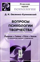 Вопросы психологии творчества. Пушкин, Гейне, Гете, Чехов