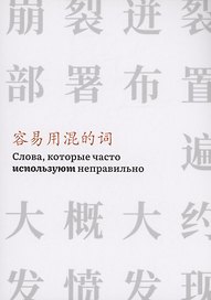 Слова,которые часто используют неправильно