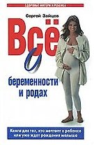 Все о беременности и родах. Книга для тех, кто мечтает о ребенке или уже ждет рождения малыша