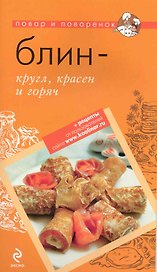 Блин - кругл, красен и горяч