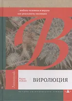 Виролюция. Важнейшая книга об эволюции после "Эгоистичного гена" Ричарда Докинза