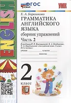 Грамматика английского языка. Сборник упражнений. 2 класс. Часть 2. К учебнику И.Н. Верещагиной и др. "Английский язык. 2 класс. В 2-х частях