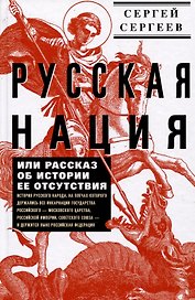 Русская нация, или Рассказ об истории ее отсутствия