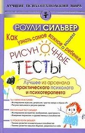Рисуночные тесты. Как узнать самое важное о вашем ребенке