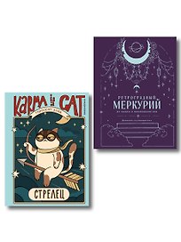Комплект (Гороскоп на 2026 год. Стрелец + Ретроградный меркурий)