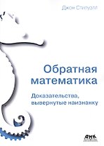 Обратная математика. Доказательства, вывернутые наизнанку