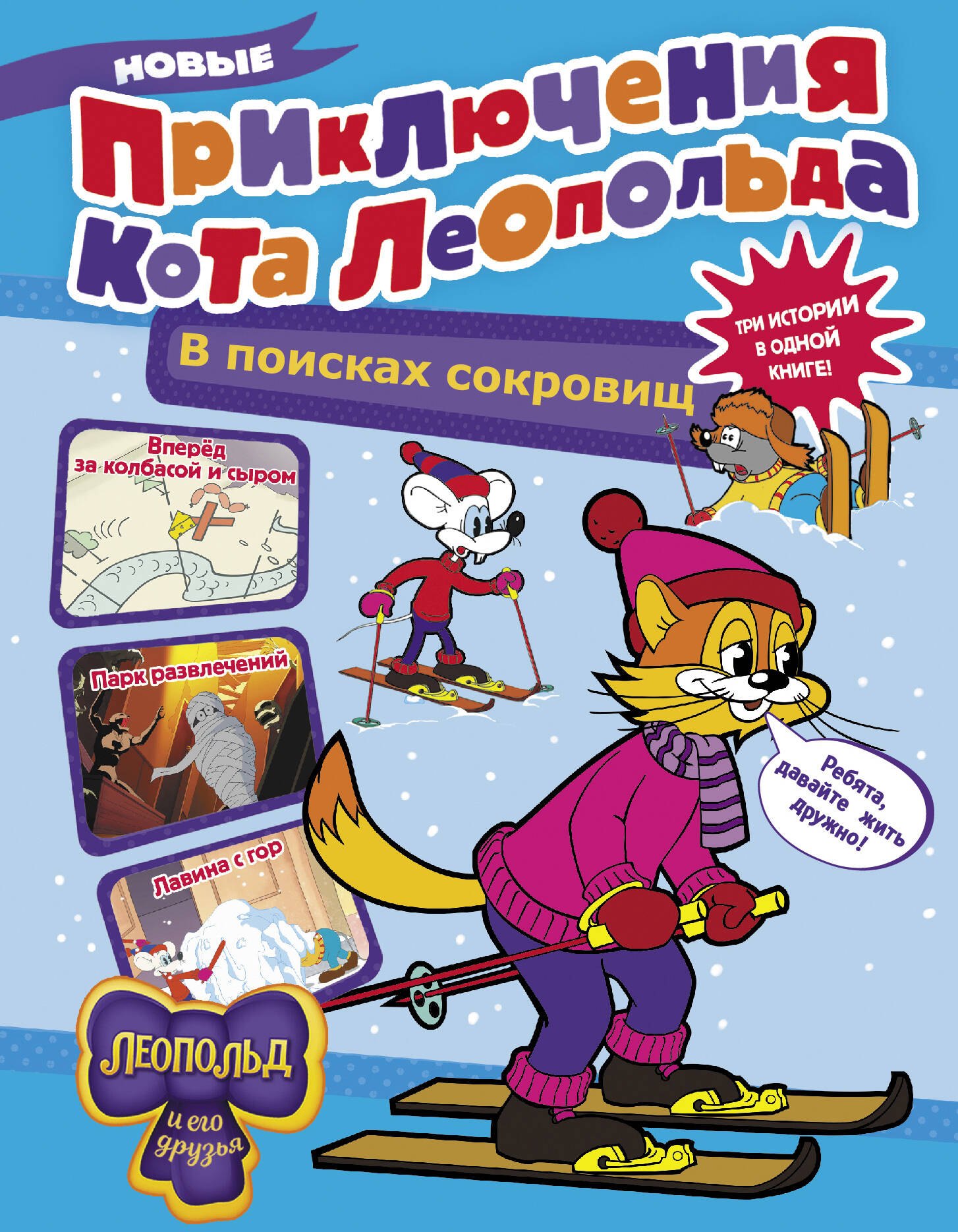 Новые приключения Кота Леопольда. В поисках сокровищ: Вперед за колбасой и сыром. Парк развлечений. Лавина с гор
Новые приключения Кота Леопольда. В поисках сокровищ: Вперед за колбасой и сыром. Парк развлечений. Лавина с гор
