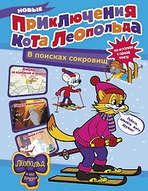 Новые приключения Кота Леопольда. В поисках сокровищ: Вперед за колбасой и сыром. Парк развлечений. Лавина с гор