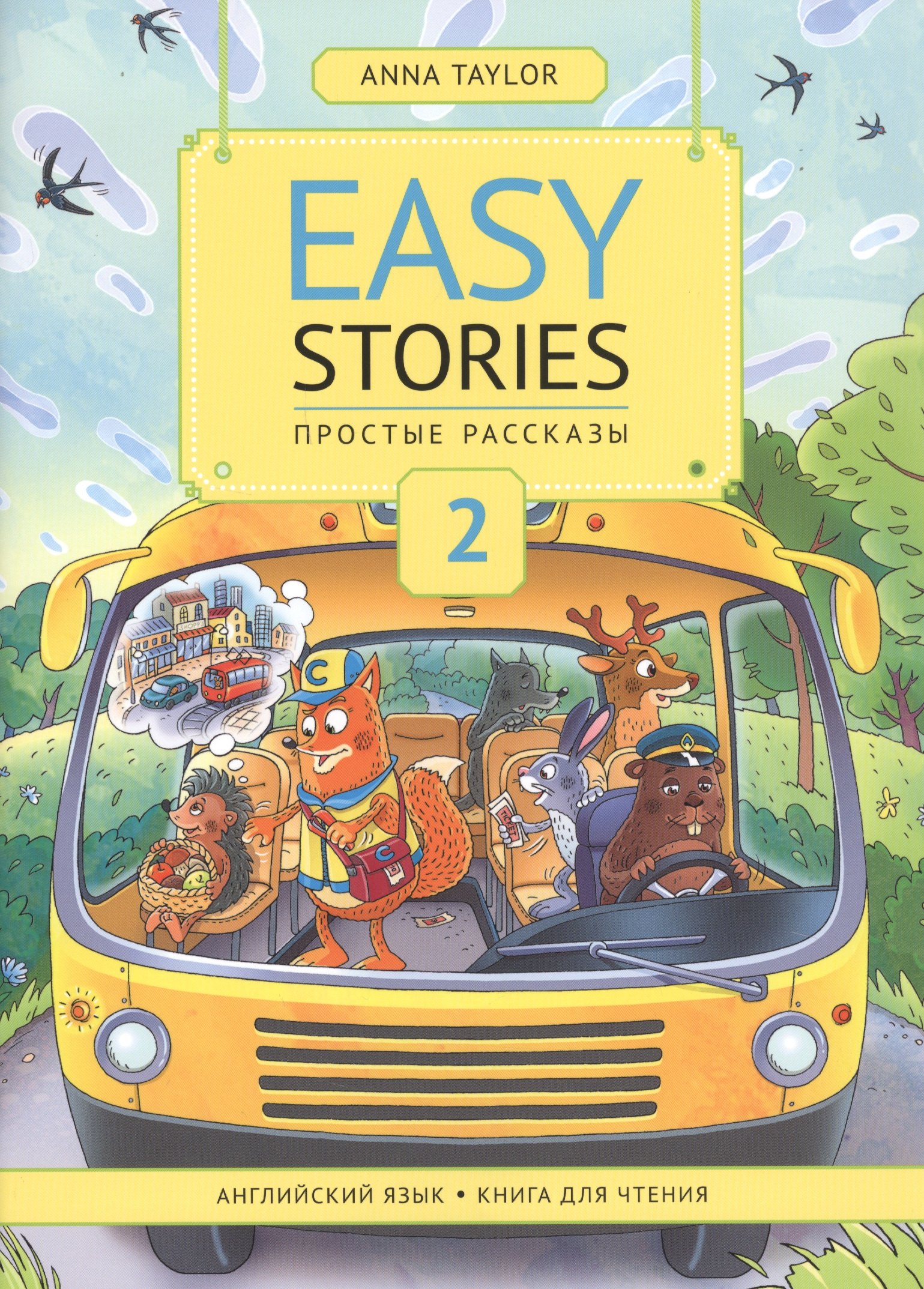 Easy Stories / Простые рассказы. 2. Английский язык. Книга для чтения. Учебное пособие
Easy Stories / Простые рассказы. 2. Английский язык. Книга для чтения. Учебное пособие