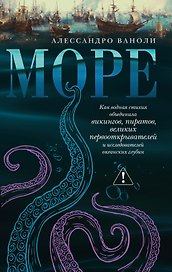 Море: Как водная стихия объединила викингов, пиратов, великих первооткрывателей и исследователей океанских глубин
